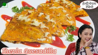 Thepla Quesadilla Recipe #anupamastyle | Breakfast - Gujarati food less oil recipe | गुजराती थेपला