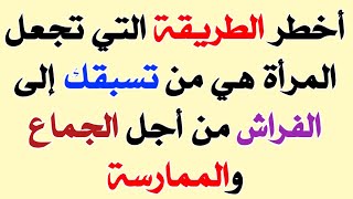 معلومات ثقافية شيقة/أسئلة وأجوبة تخجل من طرحها للناس صعبة جدا للأذكياء