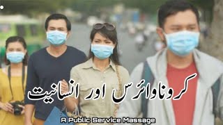 Coronavirus or Insaniyat | A Public Service Massege | Mr.SaQib