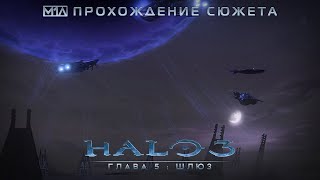 Halo 3 | Глава 5: Шлюз