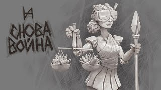 ИванэН - И снова война