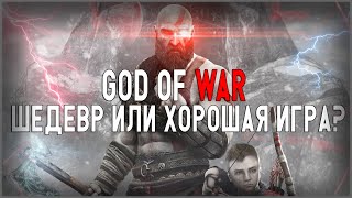 GOD OF WAR | Шедевр или Хорошая игра?