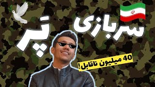 !چطور معافیت تحصیلی بگیریم | اشتباه های من رو نکن