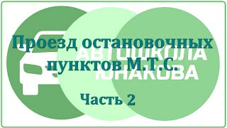 ПДД. Проезд остановок МТС.  Часть 2.