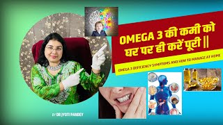 Omega 3 की कमी को घर पर ही करें पूरी ||