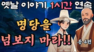 두 번 다시 명당을 넘보지 마라 등 4편 🌛중간광고 없는 1시간 연속 옛날이야기/잠자리동화,꿀잠,오디오북