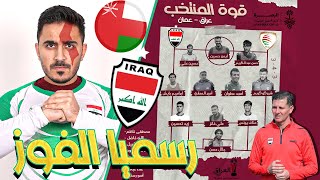 🔴 رسمياً تشكيلة منتخب العراقي امام منتخب عمان خليجي 25 بصرة