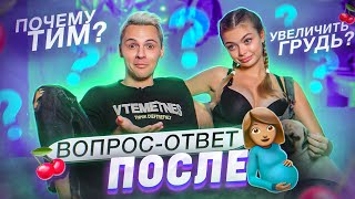 ВОПРОС-ОТВЕТ: Почему Тим? Увеличу грудь? - АНЯ ИЩУК и ДИМАС БЛОГ