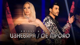 Krissy & Aristos Constantinou - Iznevyara/De Mporo | Криси & Aристос Константину - Изневяра/De Mporo