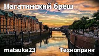 Технопранк от Matsuka23 - Нагатинский бреш