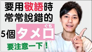 【很專門】要用敬語時常常說錯的“タメ口” 大介 -我的日文-