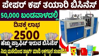 How To Start Paper Cup Making Business || Self Employment Business Ideas Money Factory Kannada