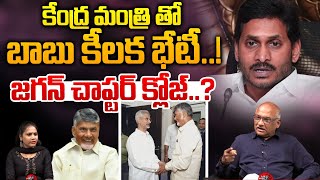 కేంద్ర మంత్రి తో బాబు కీలక భేటీ..! | BIG Shock To YS Jagan | CM Chandrababu Delhi Tour | Wild Wolf