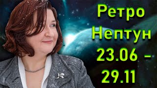 Творчество и иллюзии: ретроградный Нептун с 23 июня по 29 ноября 2020 | Елена Шувани