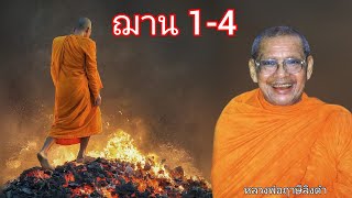 อารมณ์ของฌาน 1-4 โดยหลวงพ่อฤาษีลิงดำหรือพระราชพรหมยาน ธรรมะพระอรหันต์ธรรมะคลายทุกข์