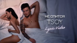 TSOY - Не спится (Lyric Video)