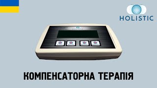 Компенсаторна терапія - Holistic APG-100 🇺🇦