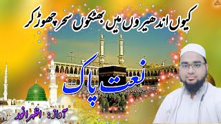 very beautiful Naate paak| heart touching Naat e Nabi|Azhar Anwar Aligarh