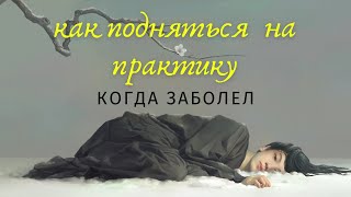 Как делать практику йоги, когда заболел. Мотивация. Советы.