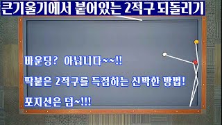 [정당법#111] 2적구가 붙은 난구형태의 되돌리기~ 바운딩이 되지않는 큰기울기 득점방법~!!