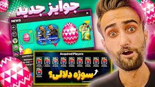 اف سی موبایل | جوایز جدید و مخفی بازی به همراه سوژه خوب برای دلالی 🤩🔥