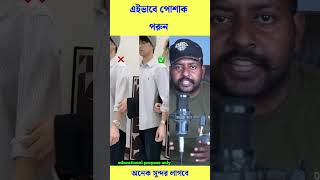 নিজেকে স্মার্ট দেখাতে এই কাজ করতে পারেন #reels #trending #viral #shorts