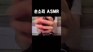 손소리 ASMR #asmr #손소리