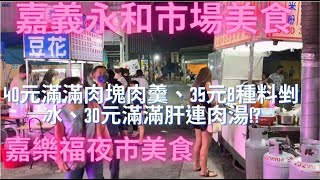 一日吃爆嘉義永和市場及嘉樂福夜市美食-Taiwan Street Food