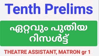 Tenth Prelims latest results/ Theatre Assistant, Matron gr 1 cut off