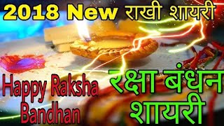 रक्षाबंधन शायरी || Happy Raksha Bandhan Shayari || Raksha Bandhan👫 Shayari 2018 || Shayari Guru