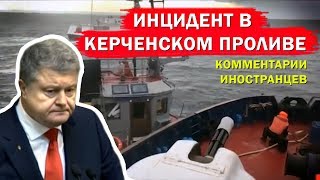 ИНЦИДЕНТ В КЕРЧЕНСКОМ ПРОЛИВЕ - Комментарии иностранцев