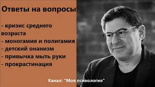 Михаил Лабковский Кризис среднего возраста. Ответы на вопросы