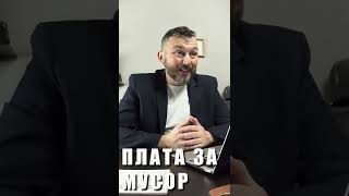 Не платить за вывоз мусора реально