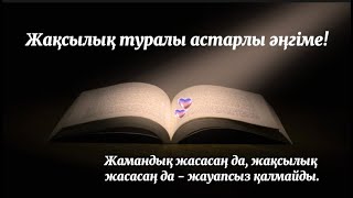 Жақсылық туралы астарлы әңгіме. Білгеннің зияны жоқ..