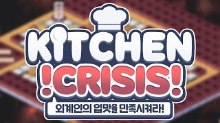 [ 2024/03/31 Kitchen Crisis ]