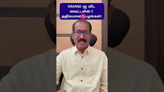 3 Fruits with more VITAMIN C than Nagpur Orange* #shorts | வைட்டமின் சி : நம்ம ஆரஞ்சு* Vs 3 பழங்கள்!