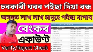 Assam 2023 Pmay G jio tag new house  account verified and rejected list finally published .