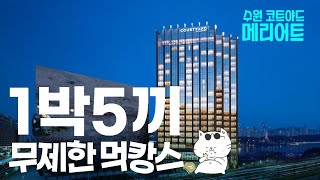 수원맛집 1박 5끼 - 코트야드 메리어트 수원