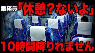 【距離600km】終点まで一切休憩がない夜行バスがヤバすぎた…