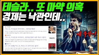 테슬라.. 또? 경제는 낙관.. 테슬라는 비관?