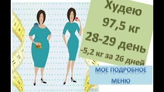 Мое меню для похудения на 2 дня. Худею со 102.7 кг (-5,2 кг за 26 дней). Худеем вместе