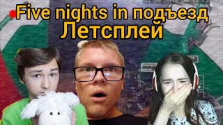 Five nights in подъезд (летсплей/скетч)!!!