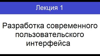 Лекция 1. Разработка современного пользовательского интерфейса