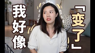 我變了｜關於我的30多個問題，Q&A｜脫粉、女權、焦慮內卷、健身博主..