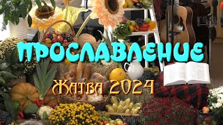 29 09 24 Жатва. Прославление