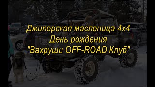 Джиперская масленица 4х4. День рождения "Вахруши OFFROAD Клуб".