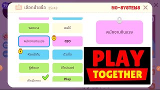 Play Together: สอนการรับป้ายอาชีพเท่าที่รู้: ตอนที่1 #TiP #HD