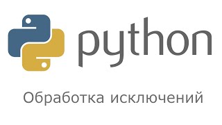 Python. Основы. Обработка исключений