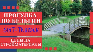 ПРОГУЛКА ПО БЕЛЬГИИ. SINT-TRUIDEN. ЦЕНЫ НА СТРОЙМАТЕРИАЛЫ В ЕВРОПЕ