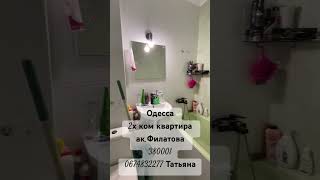 Одесса .продажа 2х ком квартиры ул.Ак.Филатова 0674832277 Татьяна